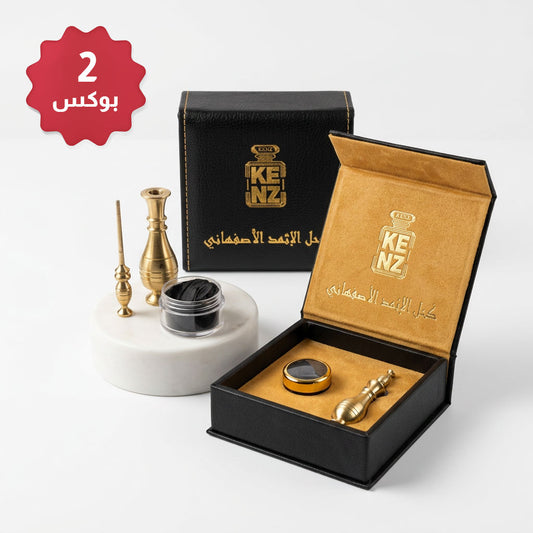 الإثمد الأصفهاني 2 بوكس