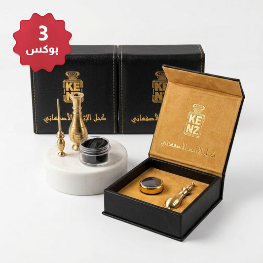 الإثمد الأصفهاني 3 بوكسات