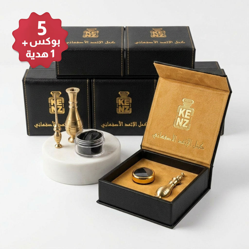 الإثمد الأصفهاني 5 بوكسات + بوكس هدية