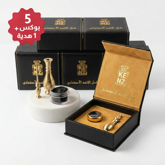 الإثمد الأصفهاني 5 بوكسات + بوكس هدية